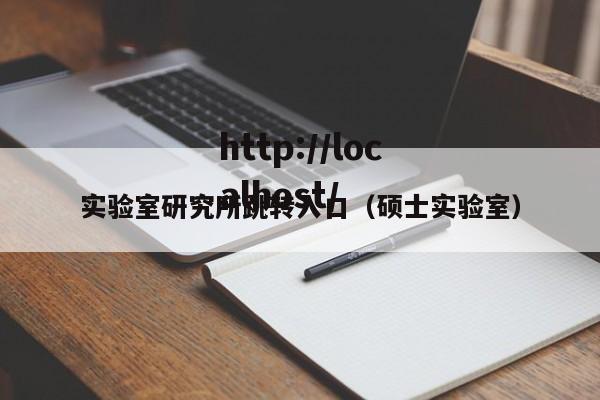实验室研究所跳转入口（硕士实验室）