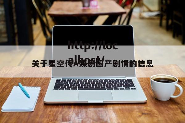 关于星空传A媒剧国产剧情的信息
