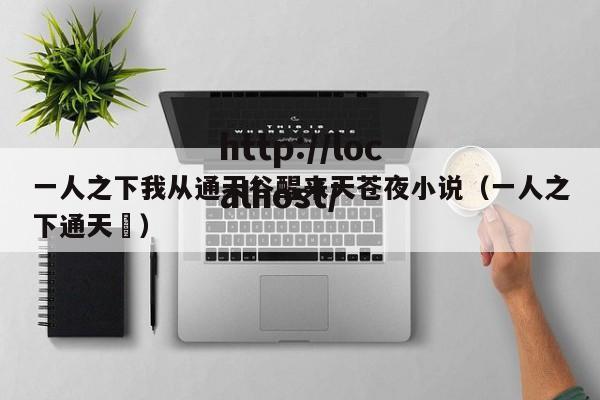 一人之下我从通天谷醒来天苍夜小说（一人之下通天箓）