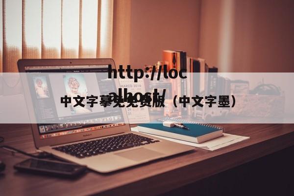 中文字摹免免费版（中文字墨）