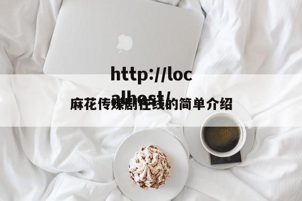 麻花传媒剧在线的简单介绍