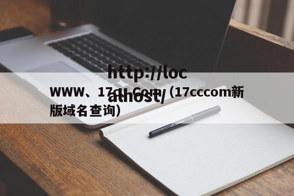 WWW、17c、Com（17cccom新版域名查询）